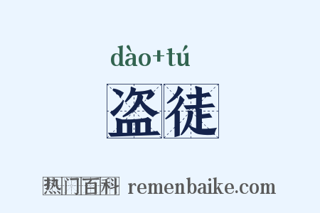 盗徒是什么意思的图片